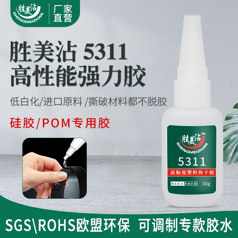 胜美沾POM硅胶专用胶水ABS强力速干胶pvc塑料金属透明粘合剂5311