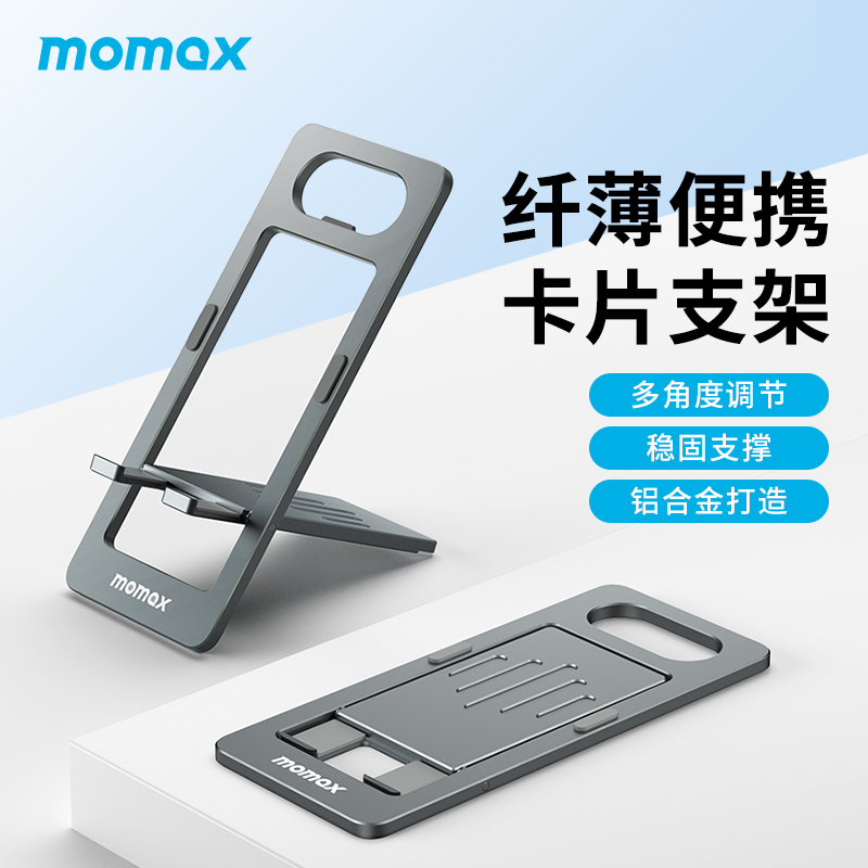 MOMAX摩米士手机支架ipad平板通用铝合金便携支撑架可折叠创意开瓶器桌面多功能背贴超薄迷你懒人直播床头/上
