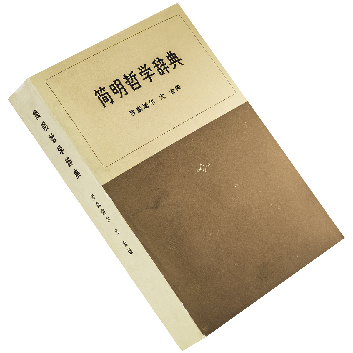 简明哲学辞典词 罗森塔尔 尤金 三联书店 正版书籍 老版本  旧书  繁体文