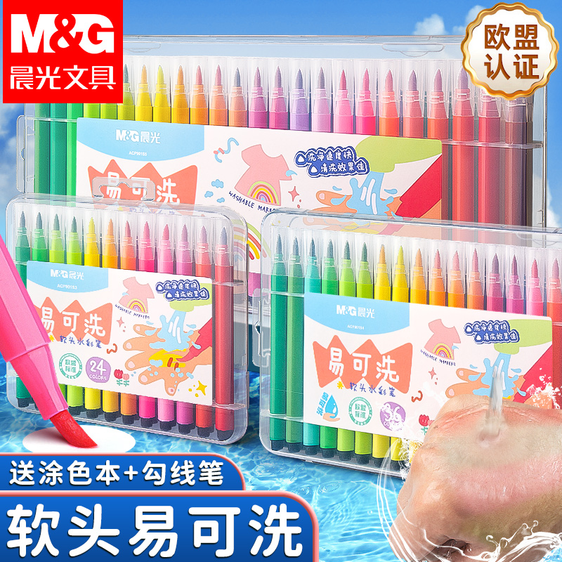 晨光软头水彩笔儿童可水洗无毒彩笔小学生专用水溶性幼儿园彩色笔