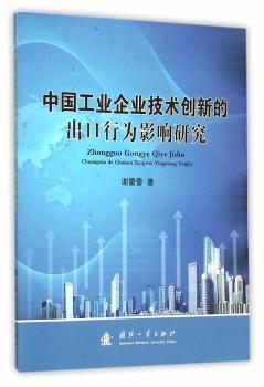 【现货】 中国工业企业技术创新的出口行为影响研究 谢蕾蕾著 9787118105254 国防工业出版社 管理/企业管理 新华仓直发