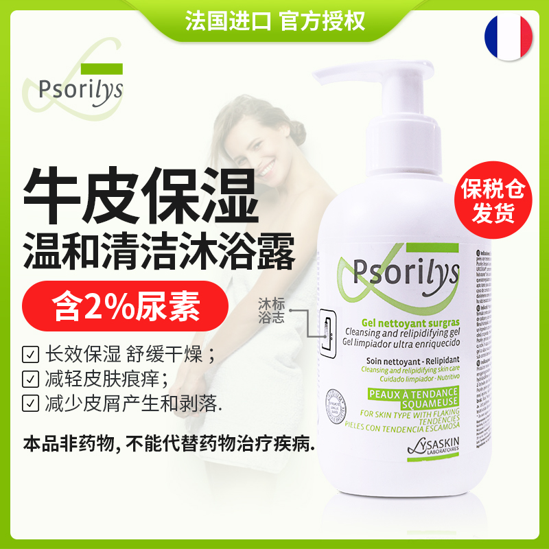 法国Psorilys牛皮清洁沐浴露温和洁净保湿止痒非药物舒缓干痒润肤