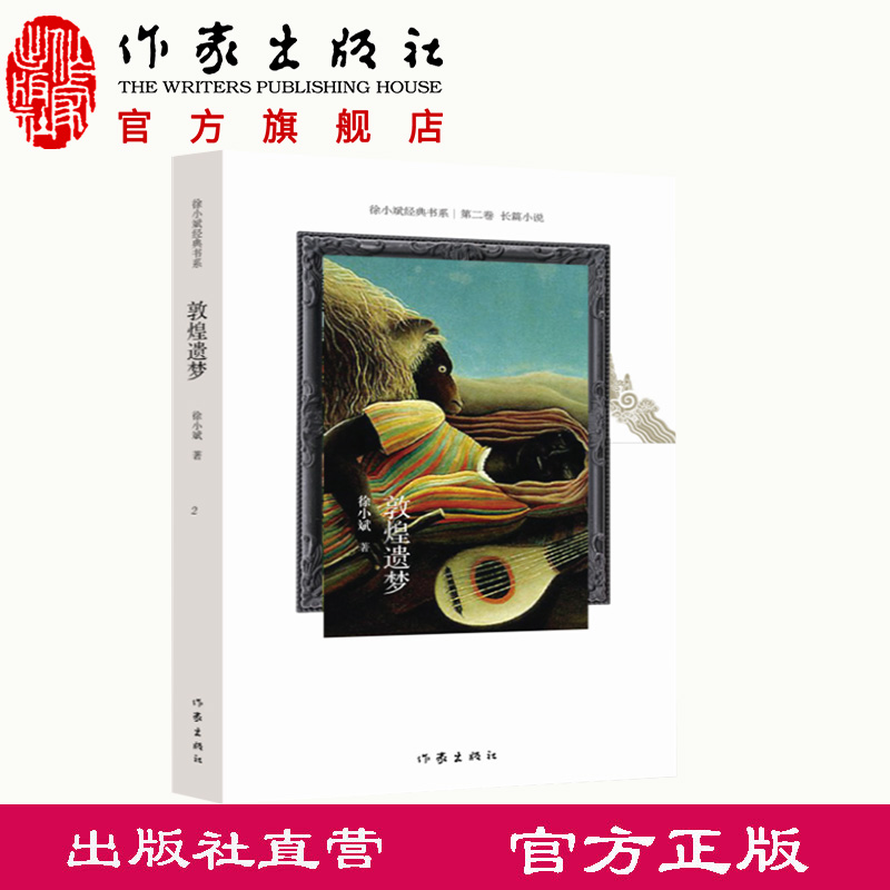 敦煌遗梦徐小斌著后社会主义中国出色的小说家经典短篇小说集作家出版社
