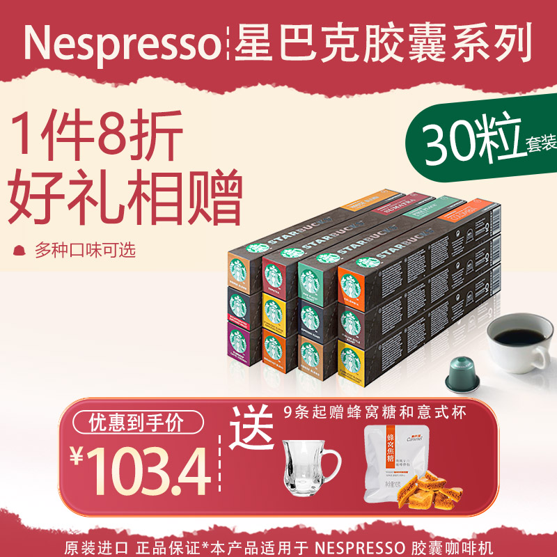 星巴克胶囊咖啡Starbucks多口味自由搭配30粒适合Nespresso咖啡机