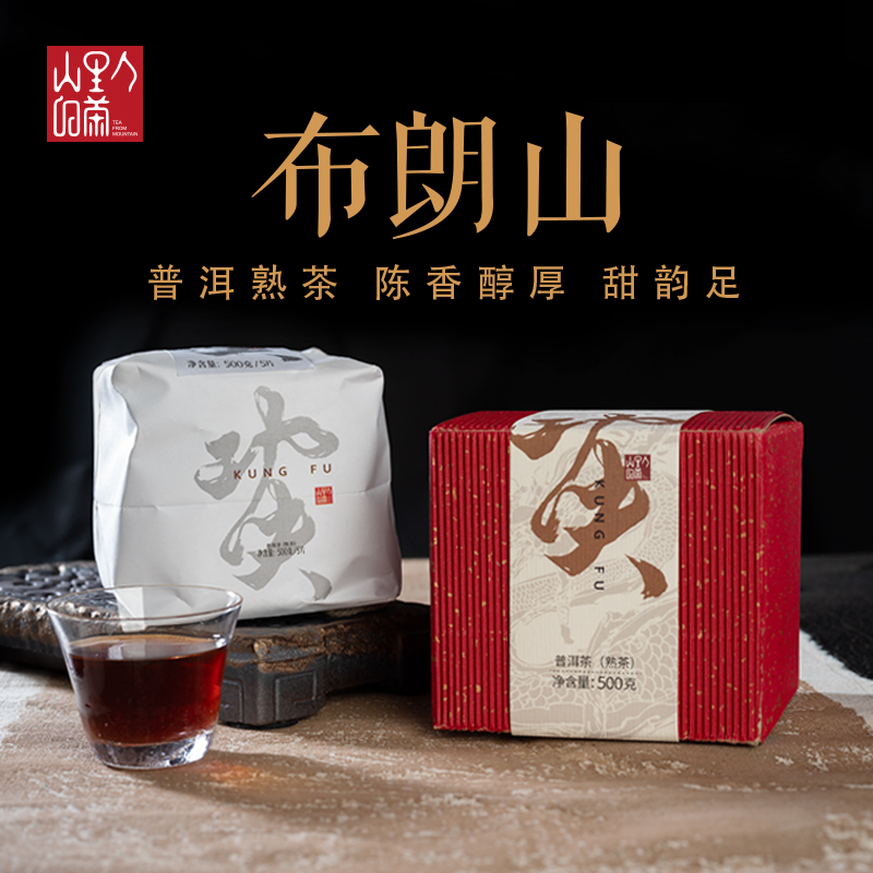 山里人的茶2020布朗山普洱茶熟茶饼功夫系列正宗勐海盒装云南茶叶