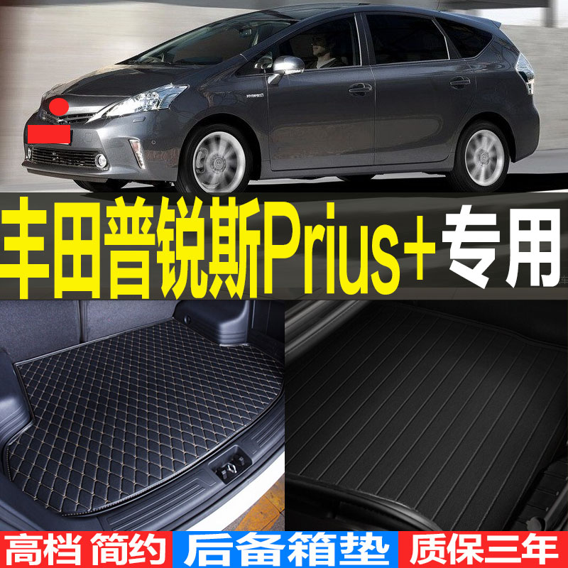丰田Prius+普锐斯alpha专车专用汽车后备箱垫尾箱垫子改装配件