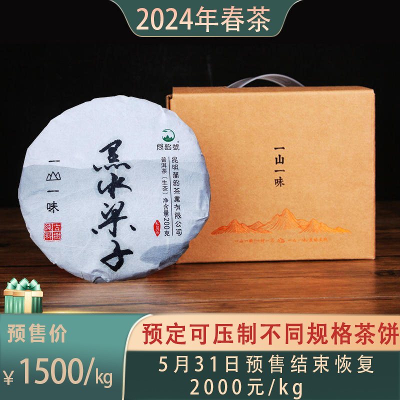 春茶预售 2024黑水梁子 普洱茶生茶 200克一片*5片共1000克