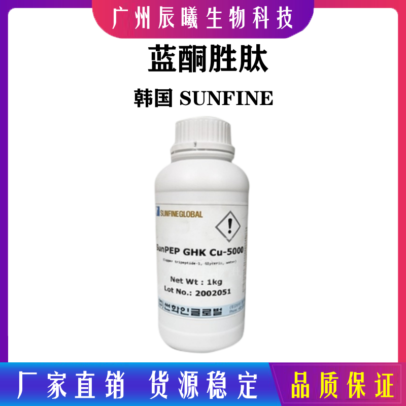 韩国SUNFINE蓝酮胜肽蓝酮多肽蓝铜胜肽化妆品原料5克GHK GU-5000