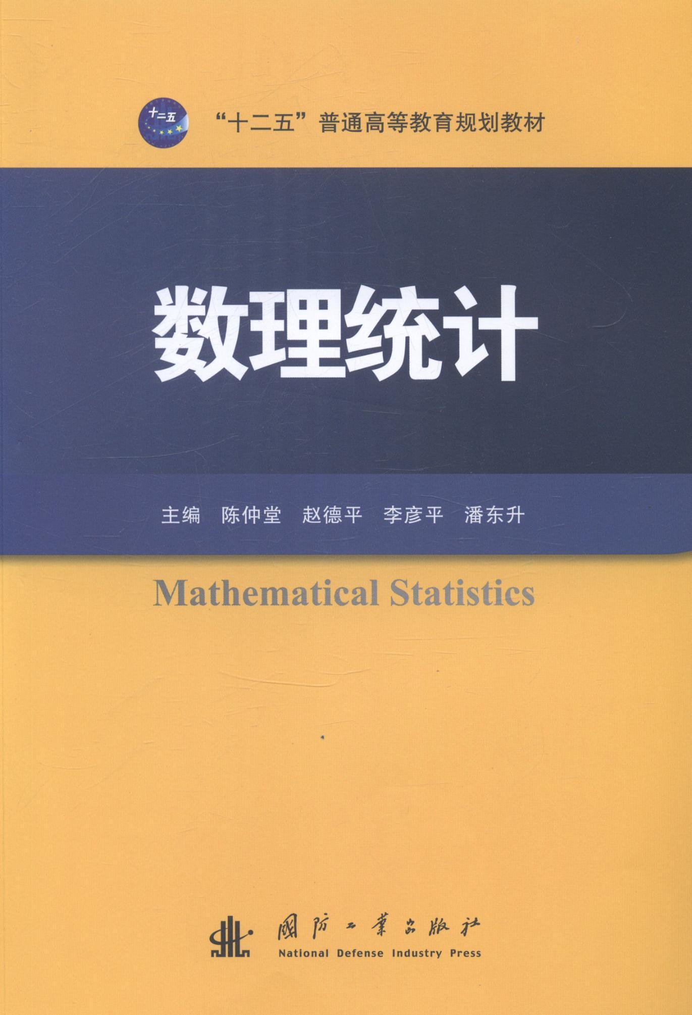 [rt] 数理统计  陈仲堂  国防工业出版社  自然科学  数理统计高等教育教材