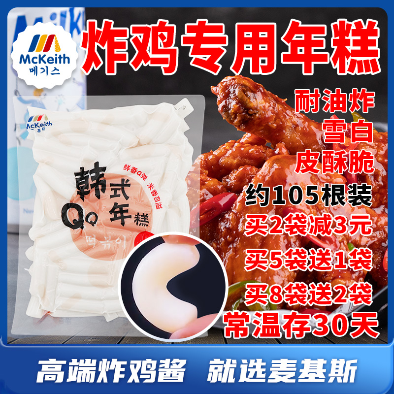 麦基斯韩式炸鸡速食年糕条1kg专用韩式部落火锅风味辣炒年糕商用