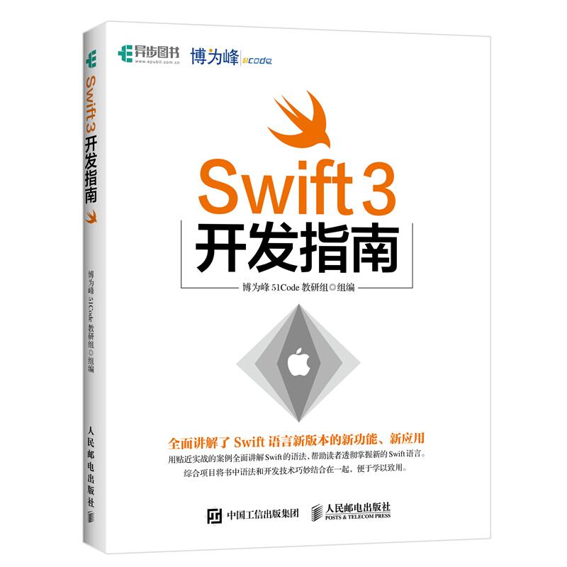 Swift 3开发指南 博为峰51Code教研组 著 程序设计（新）专业科技 新华书店正版图书籍 人民邮电出版社