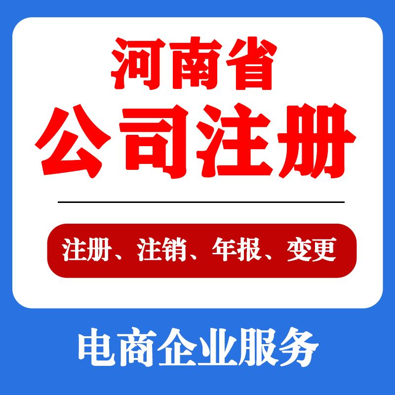 河南郑州公司个体注册营业执照工商变更注销代办郑州电商执照抖店
