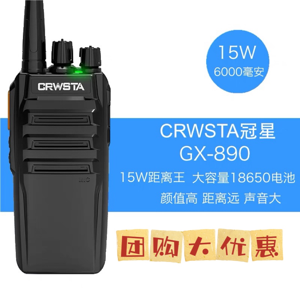 CRWSTA大功率15W对讲机冠星GX-890距离王工地工厂GX-8200对讲机