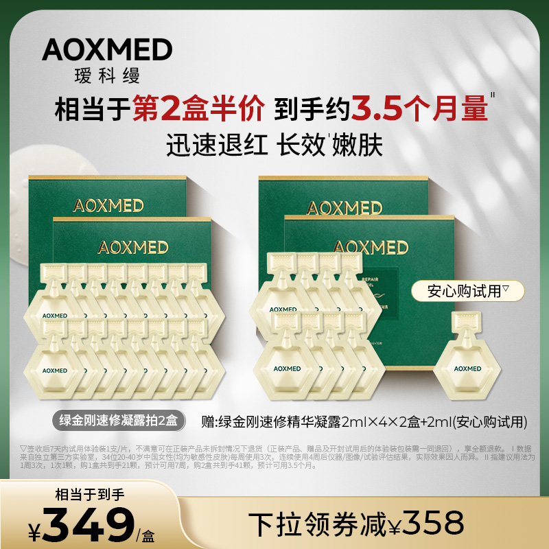 【院线品牌】AOXMED瑷科缦绿金刚精华退红修护舒缓抗皱淡纹院线