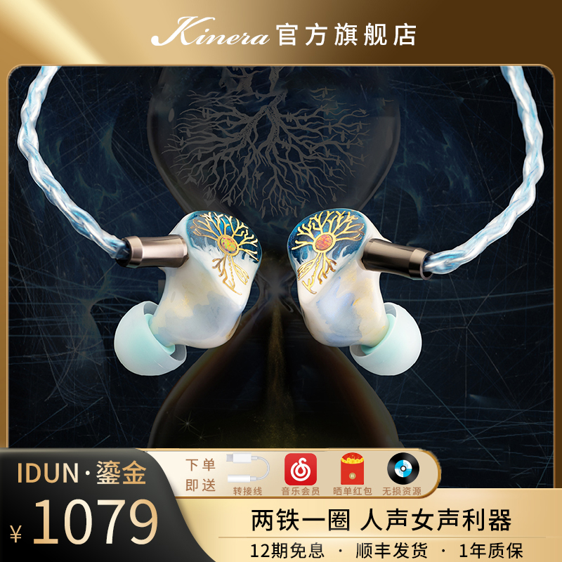 KINERA/王者时代IDUN鎏金两铁一圈入耳式耳机HIFI高解析大声场塞