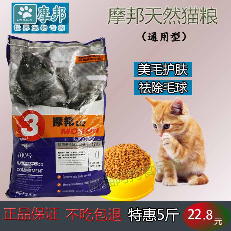 正品平价摩邦猫粮5斤成猫幼猫英短美猫专用2.5kg鱼味营养特价包邮