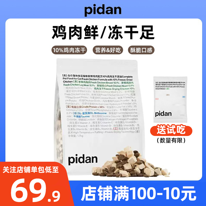 pidan猫粮全价冻干鸡肉鱼肉主粮1.7kg营养增肥发腮成猫通用粮进口
