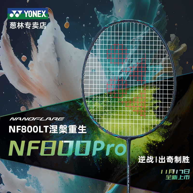【现货】疾光NF800Pro尤尼克斯羽毛球拍yonex明星同款yy单拍1000Z