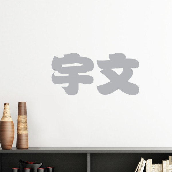 宇文中国复姓氏文化墙贴壁纸房间贴花
