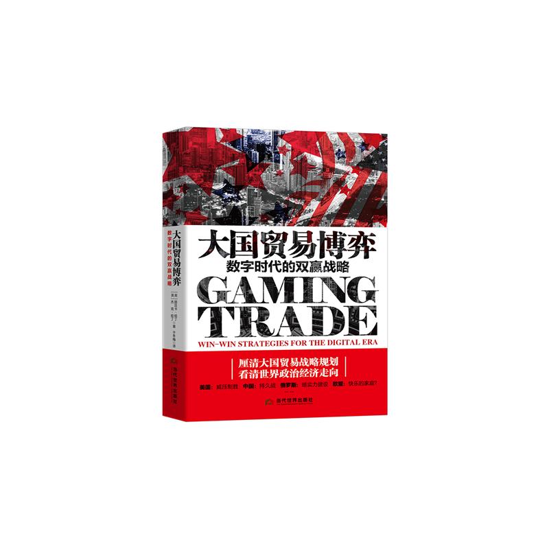 大国贸易博弈 数字时代的双赢战略 (英)丽贝卡·哈丁,(英)杰克·哈丁 著 于冬梅 译 世界及各国经济概况经管、励志