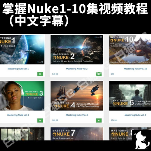 掌握Nuke1-10集视频教程 （中文字幕）