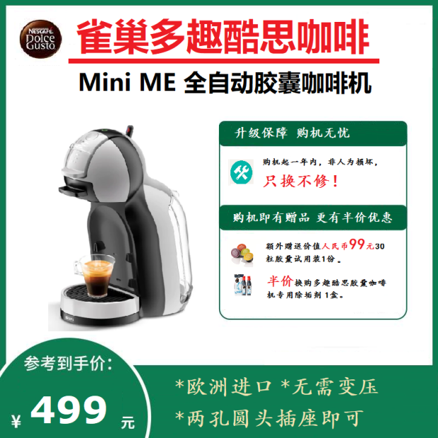 欧洲进口全新多趣酷思Mini ME全自动胶囊咖啡机