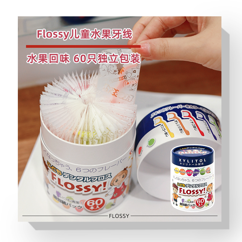 日本Flossy儿童宝宝牙线专用细牙线棒安全洁净剔牙家用水果味60支