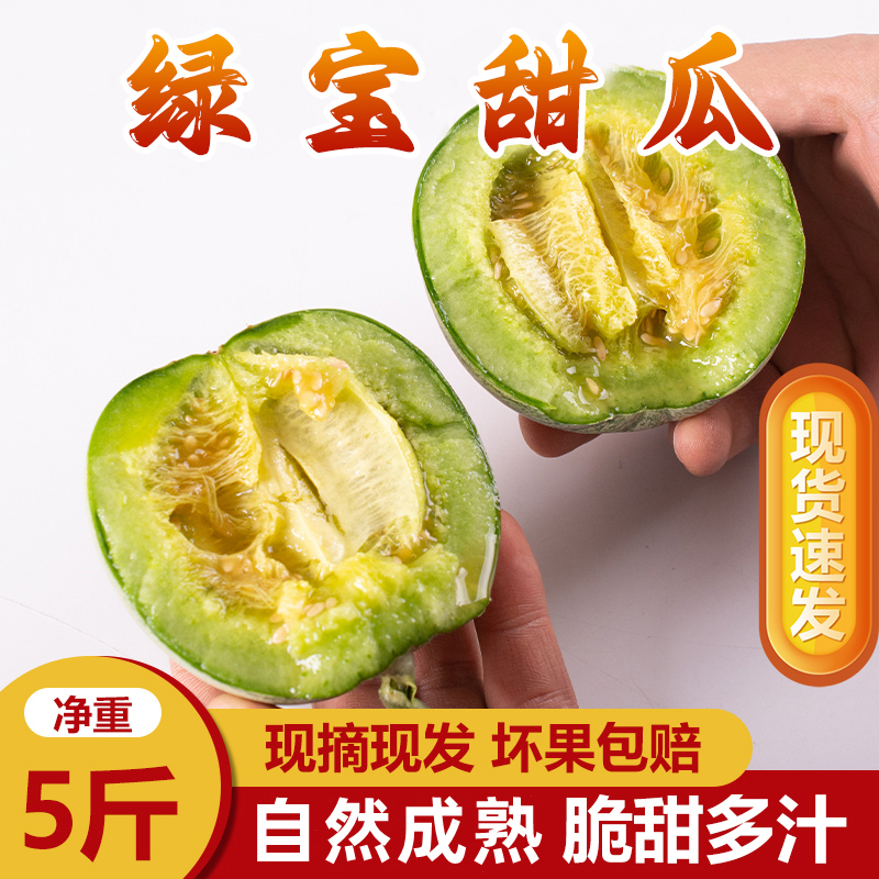 山东绿宝甜瓜5斤新鲜当季时令水果应季脆甜可口绿宝石脆蜜小香瓜