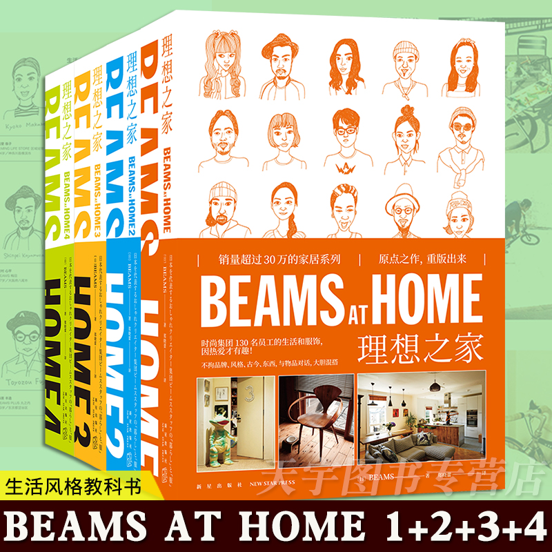 YS正版套装4册 BEAMS AT HOME 1+2+3+4 理想之家 新版 全屋家居现代家庭装修设计效果图书籍何为美好生活 时尚 新生活方式 新星