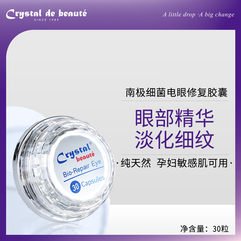 Crystal Beaute香港活水南极细菌电眼修复胶囊精华30粒抗皱淡细纹