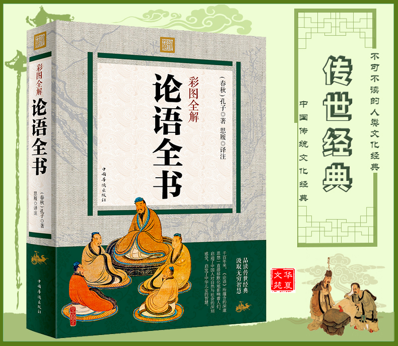 彩图全解论语全书 一部哲学经典 中华文化源典 语言简洁精练 意义深刻 今仍被世人视为至理 一部世俗生活的指导书