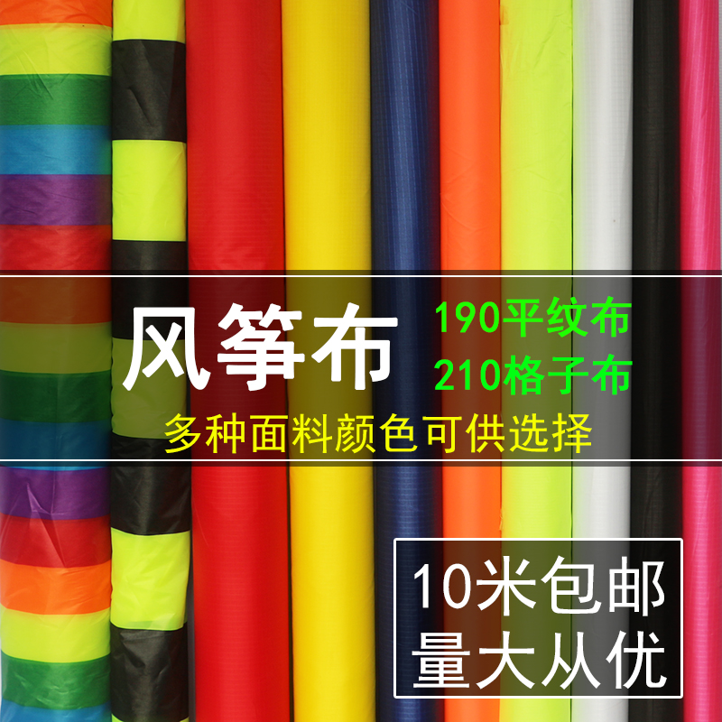 潍坊风筝布料210格子布190平纹布 多种颜色可选风筝制作 定制米数