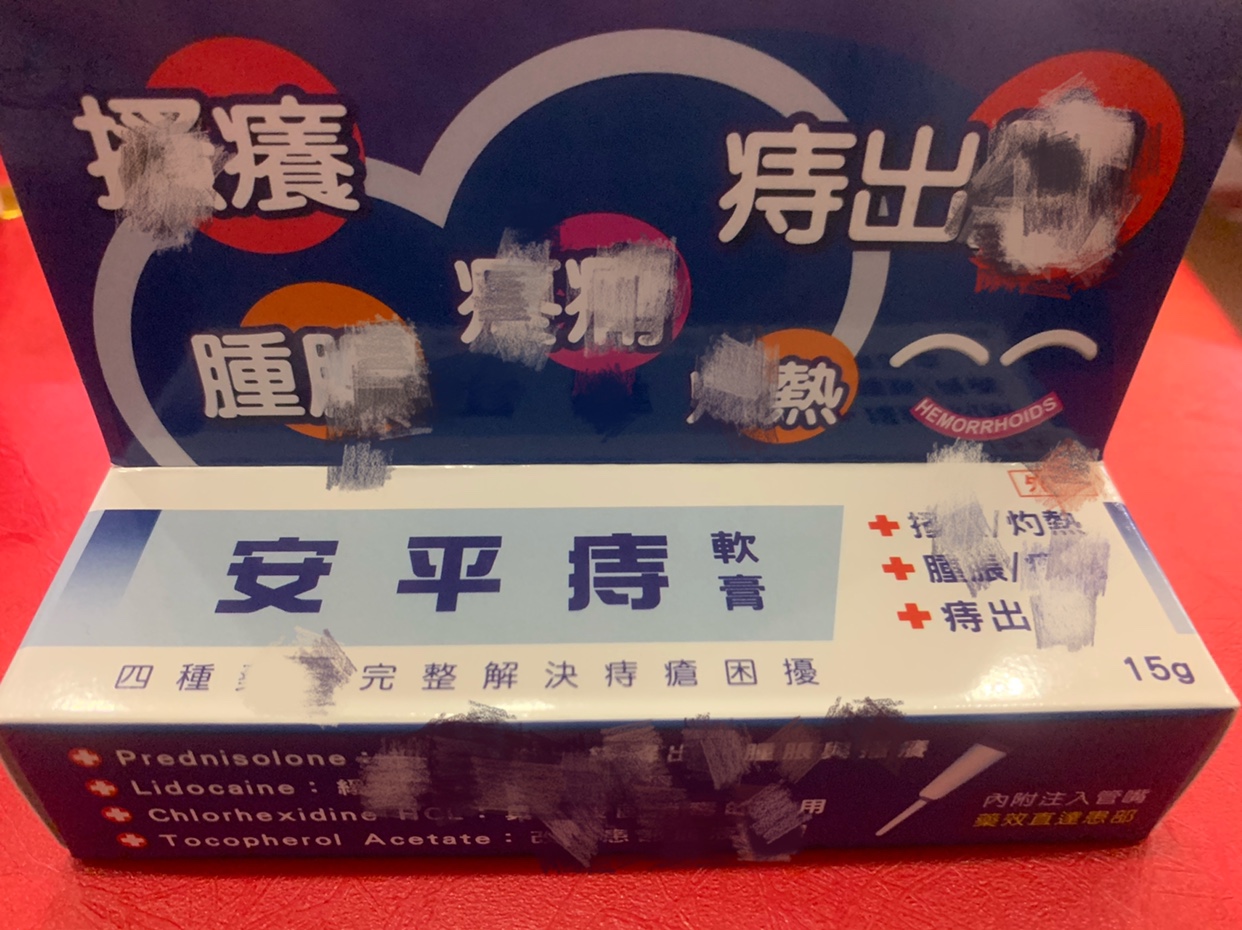 中国台湾安平痔軟膏缓解因痔疮所引起的症状15克