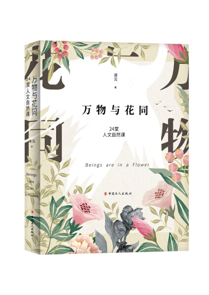 正版新书 万物与花同:24堂自然人文课9787500868866中国工人