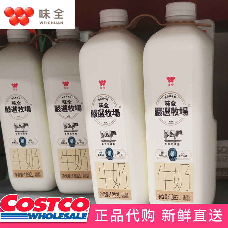 开市客Costco代购味全严选牧场高品质纯牛奶冷藏新鲜高温杀菌牛乳