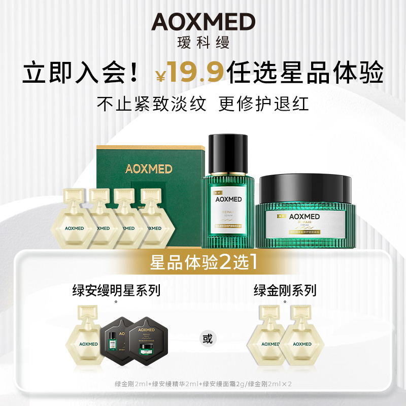 【会员专享】AOXMED瑷科缦绿安缦系列绿金刚速修精华凝露2ml*2