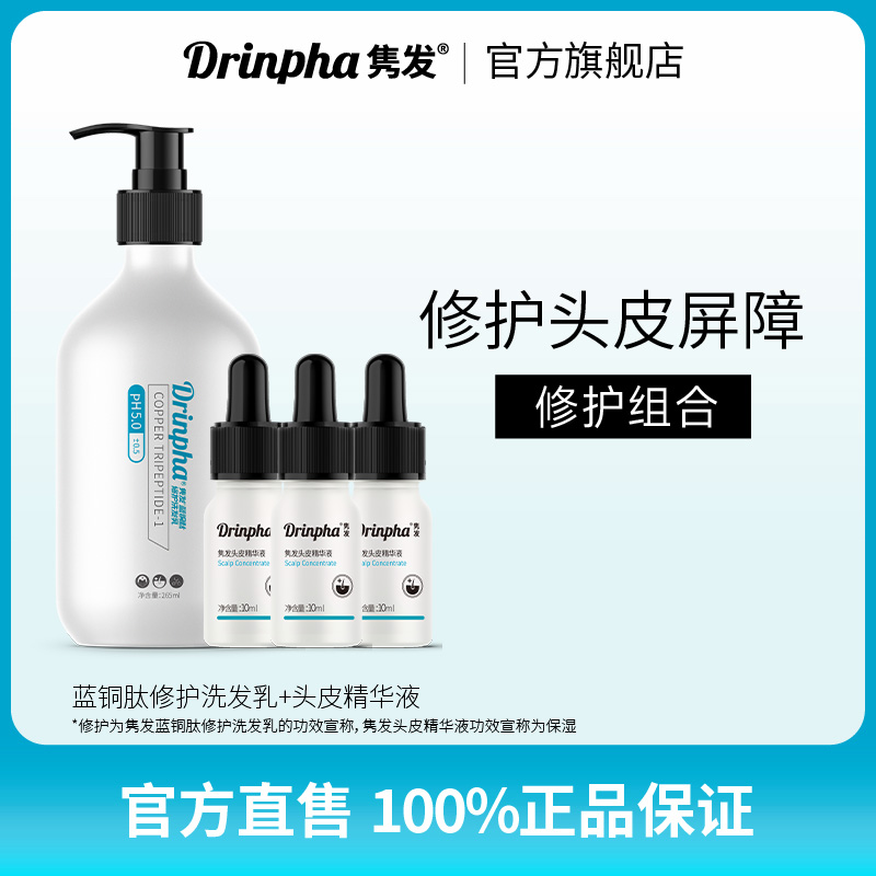 Drinpha隽发洗护2件套（蓝铜肽修护洗发乳1瓶+头皮精华液1盒）