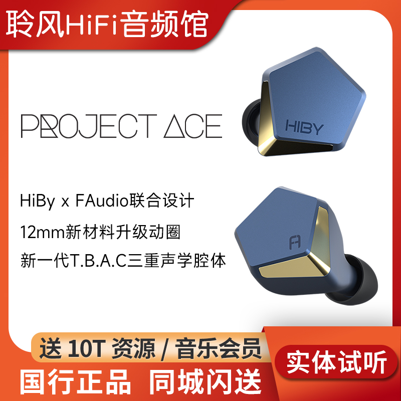 hiby海贝Project Ace耳机Faudio联名版入耳式hifi有线4.4平衡耳塞