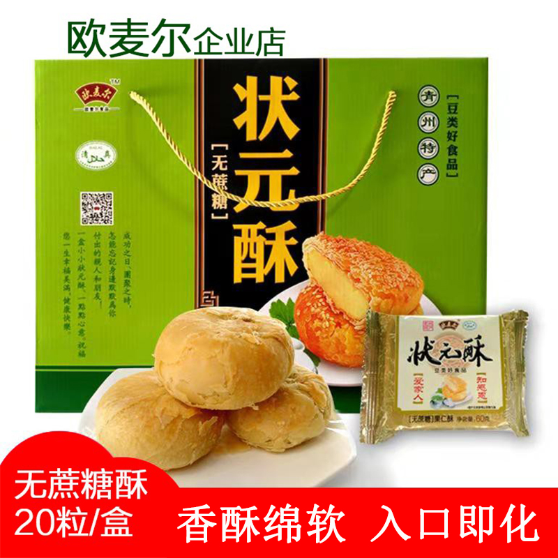 欧麦尔状元酥无蔗糖礼盒山东青州特产软香酥老少皆宜送礼佳品糕点