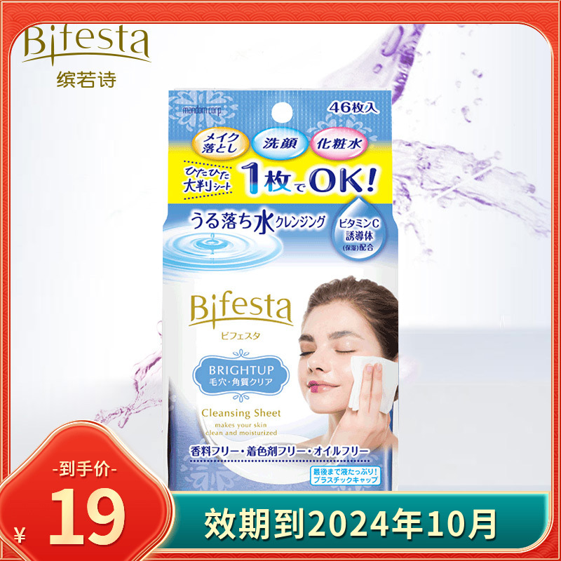 特惠 Bifesta缤若诗卸妆湿巾脸部深层清洁温和卸妆纸巾补水