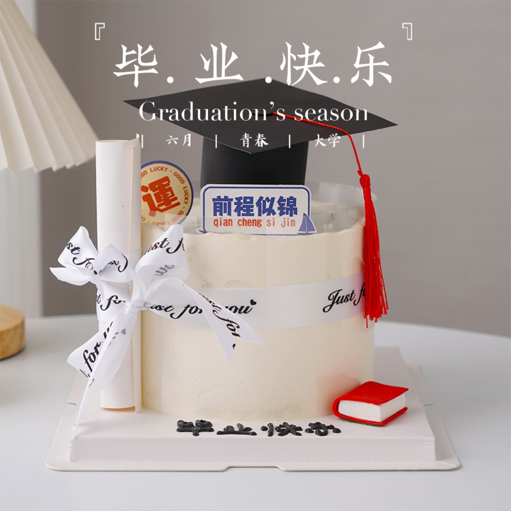 毕业季网红蛋糕装饰前程似锦展望未来插件学士帽证书书本烘焙摆件