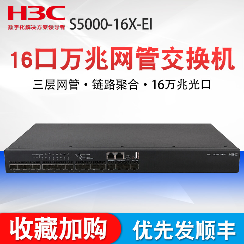 H3C新华三S5000-16X-EI 全万兆16口企业级网络交换机三层网管型万兆上行以太网即插即用分流器专业防雷