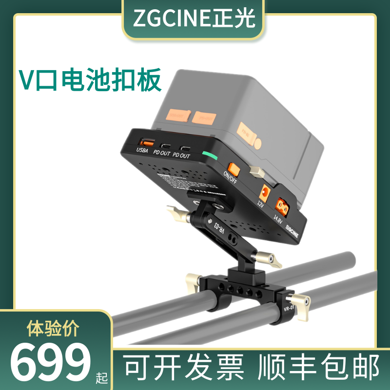 ZGCINE正光 适用于铁头兔笼套件多功能接口V口型电池扣板供电系统