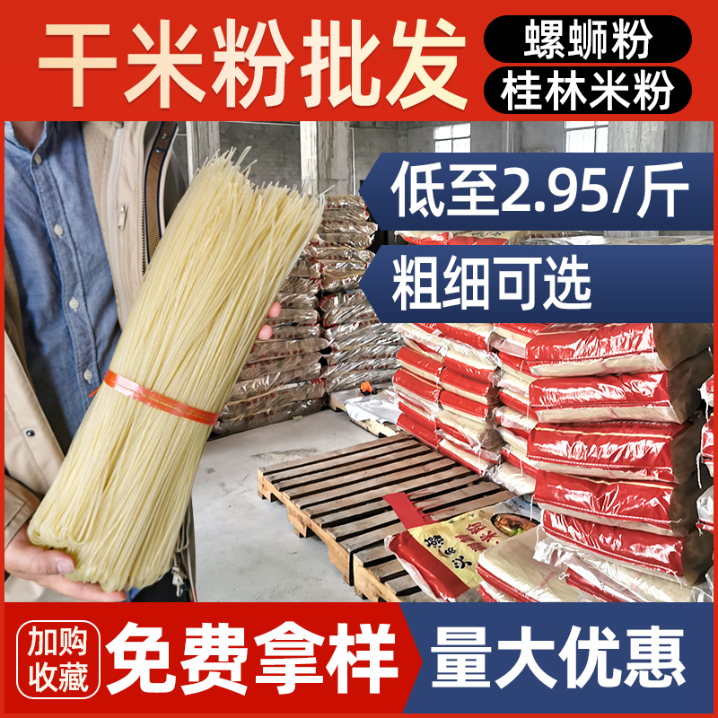 广西螺蛳粉干米粉柳州商用无添加纯大米石磨米线开店桂林米粉60斤