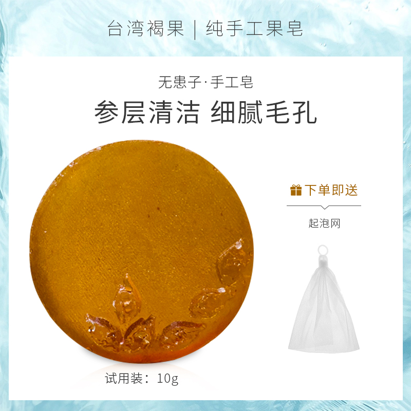 台湾褐果五行皂试用装无患子手工皂10g洁面控油除痘除螨