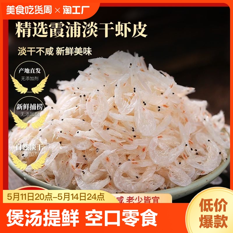 生晒高钙淡干虾皮无盐无添加小虾米新鲜捕捞干货可当零食煲汤即食