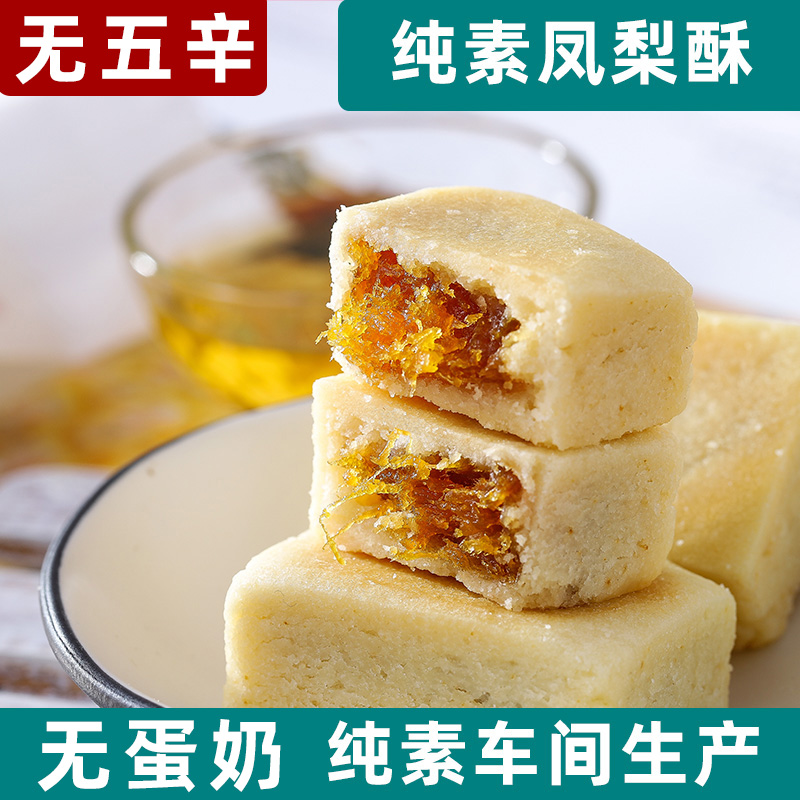 纯素凤梨酥全素传统点心台湾风味素食糕点零食寺庙下午茶中尚素品