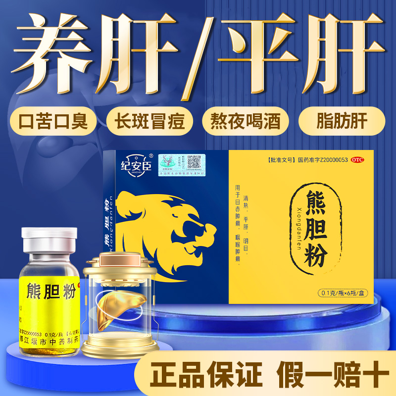 纪安臣熊胆粉6瓶熊去氧胆酸金胆官方正品清热明目养肝护肝药中善