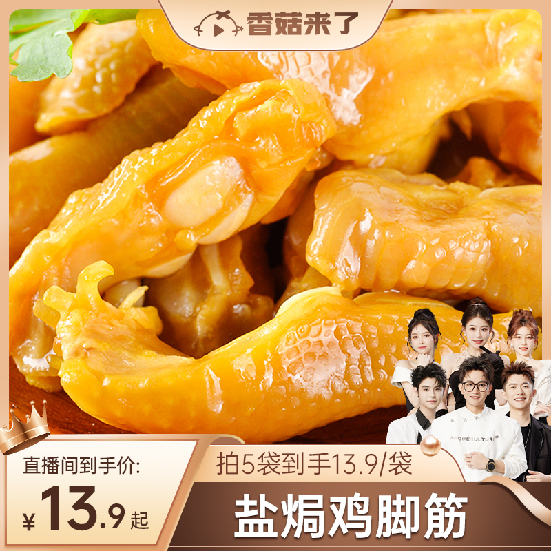【香菇来了】王小焗盐焗鸡脚筋客家特产熟食解馋小零食香辣鸡爪筋