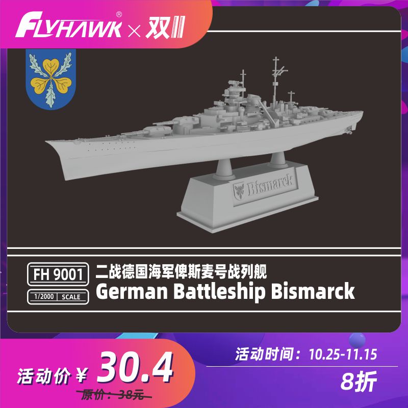 丹东网购 鹰翔 FH9001 1/2000 德国海军俾斯麦号 塑料拼装模型